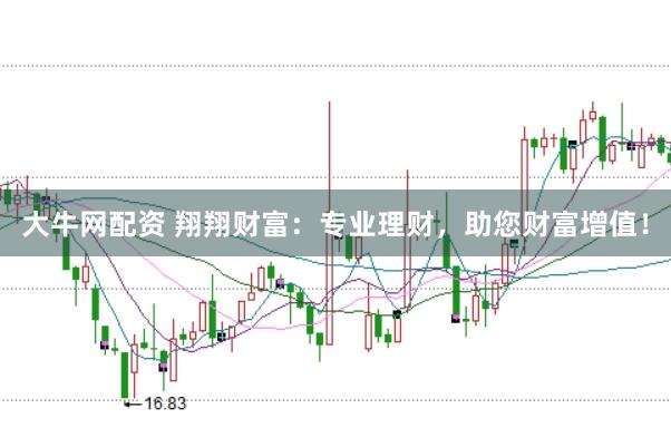 大牛网配资 翔翔财富：专业理财，助您财富增值！