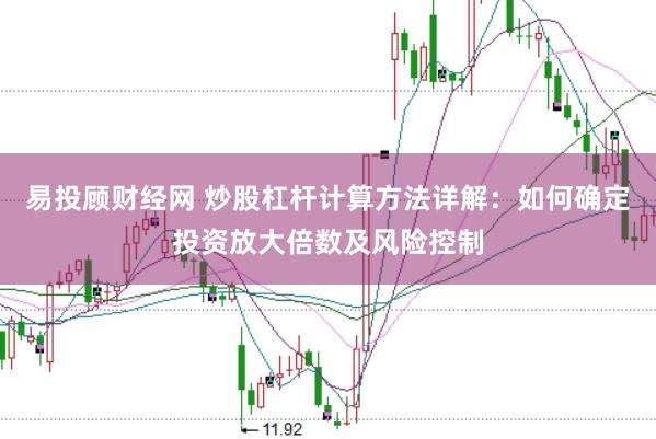易投顾财经网 炒股杠杆计算方法详解：如何确定投资放大倍数及风险控制