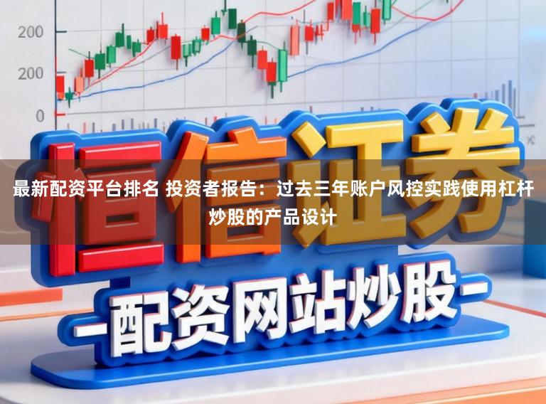 最新配资平台排名 投资者报告：过去三年账户风控实践使用杠杆炒股的产品设计