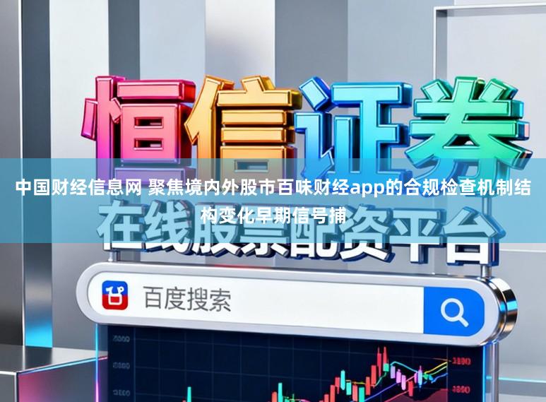 中国财经信息网 聚焦境内外股市百味财经app的合规检查机制结构变化早期信号捕