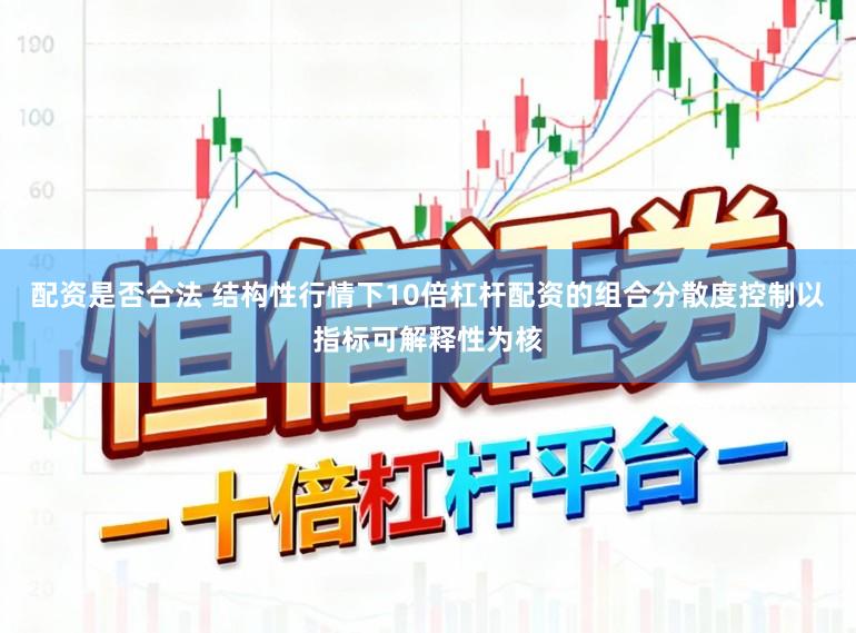 配资是否合法 结构性行情下10倍杠杆配资的组合分散度控制以指标可解释性为核
