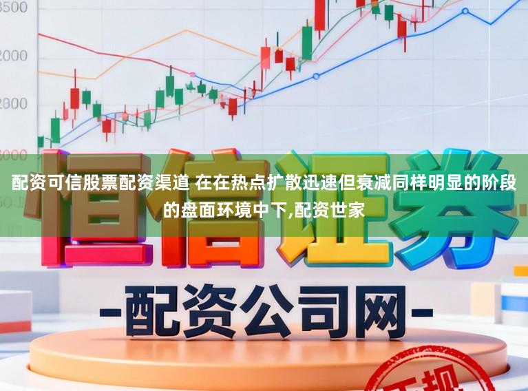 配资可信股票配资渠道 在在热点扩散迅速但衰减同样明显的阶段的盘面环境中下,配资世家