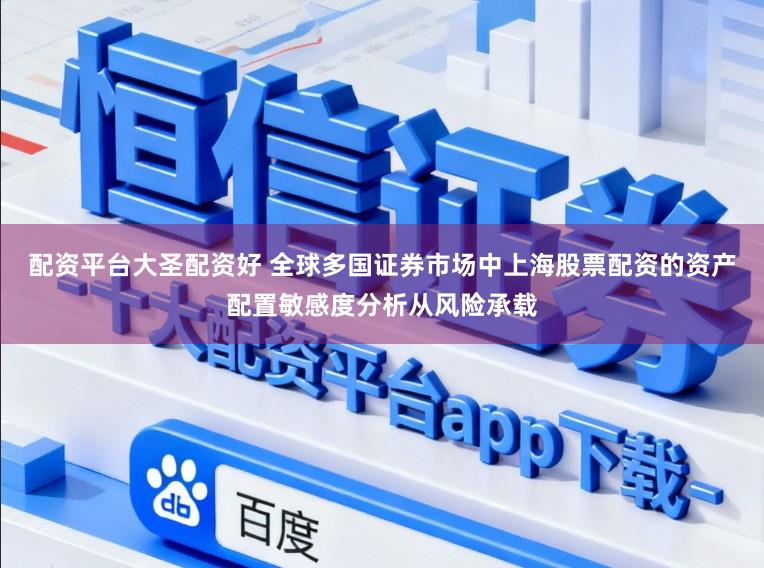 配资平台大圣配资好 全球多国证券市场中上海股票配资的资产配置敏感度分析从风险承载