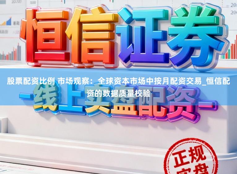 股票配资比例 市场观察：全球资本市场中按月配资交易_恒信配资的数据质量校验