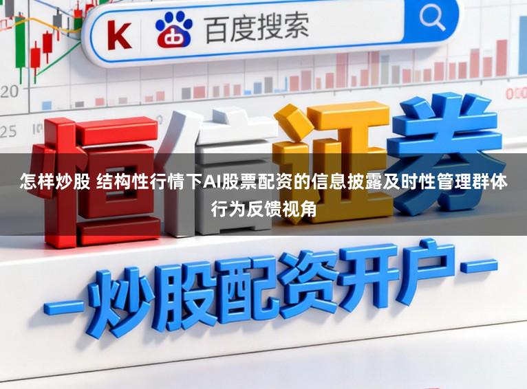 怎样炒股 结构性行情下AI股票配资的信息披露及时性管理群体行为反馈视角