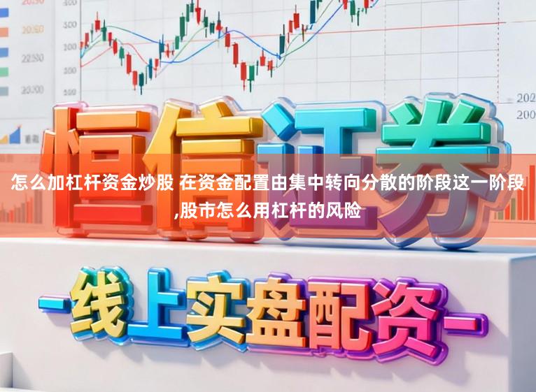 怎么加杠杆资金炒股 在资金配置由集中转向分散的阶段这一阶段,股市怎么用杠杆的风险