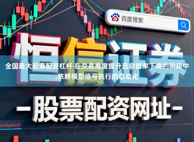 全国最大股票配资杠杆 在交易难度提升且容错率下降的阶段中,依赖模型信号执行的自动化